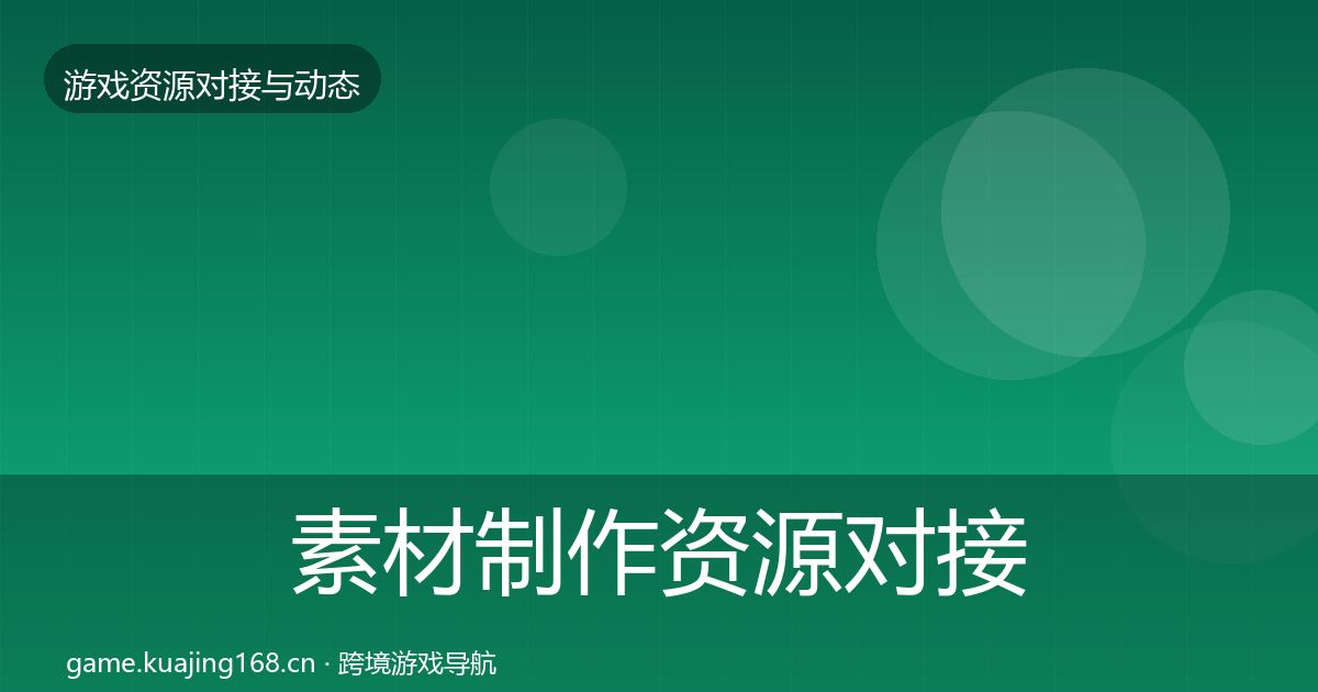 素材制作资源对接指南全攻略·第445篇