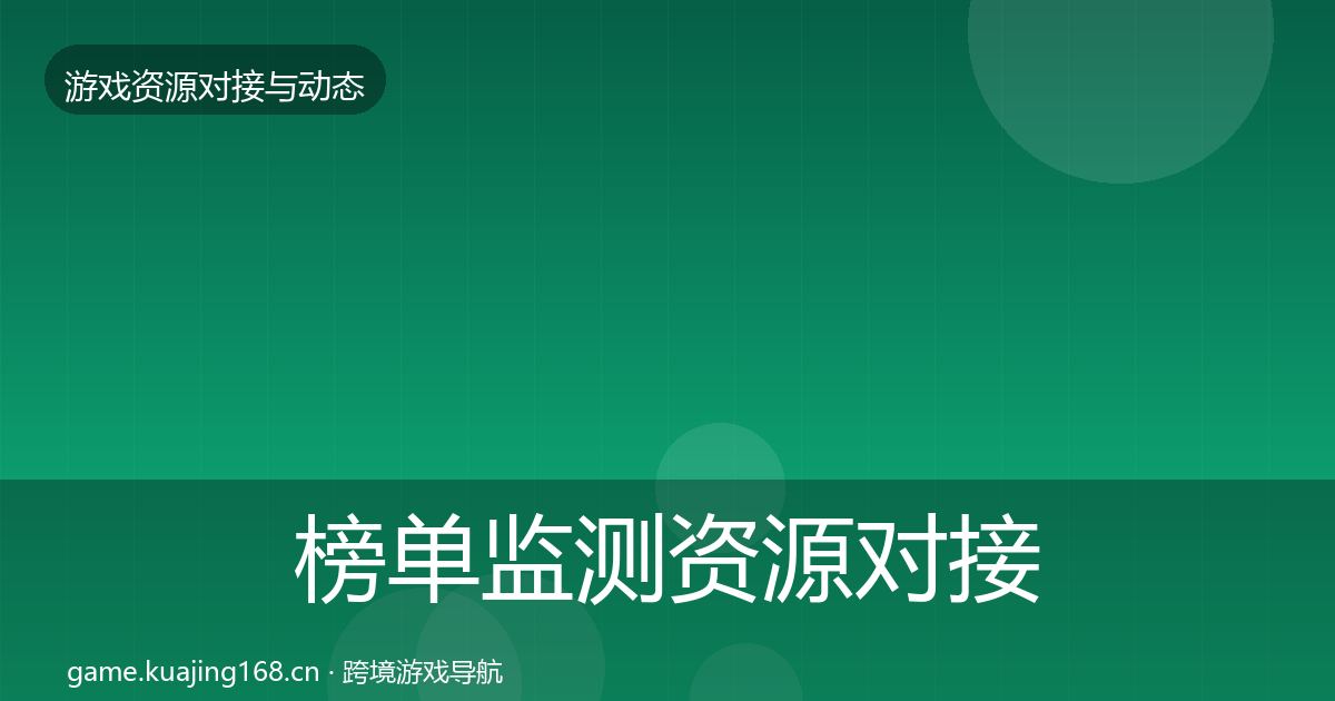 榜单监测资源对接指南实践指南·第445篇