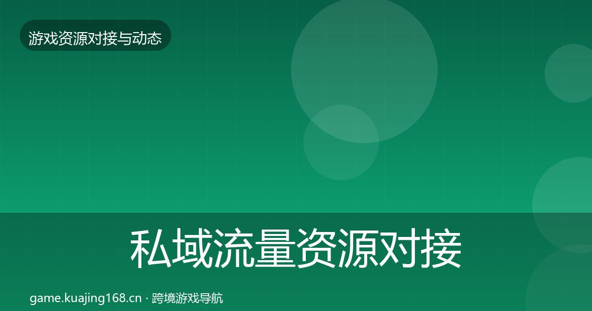 私域流量资源对接指南要点梳理·第445篇