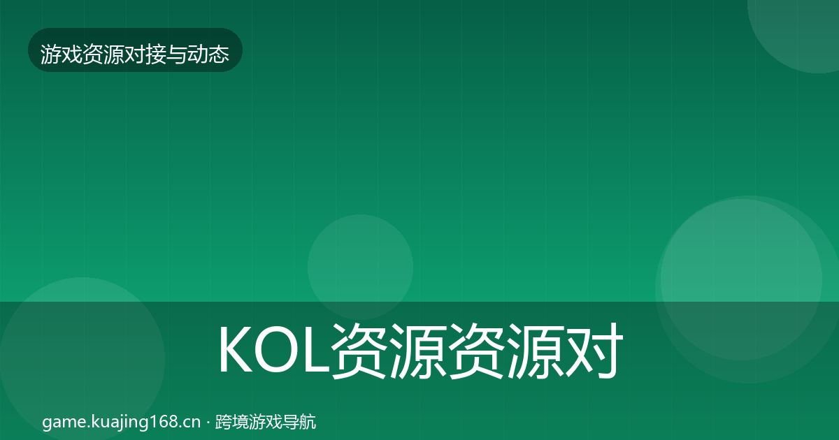 KOL资源资源对接指南入门到进阶·第445篇