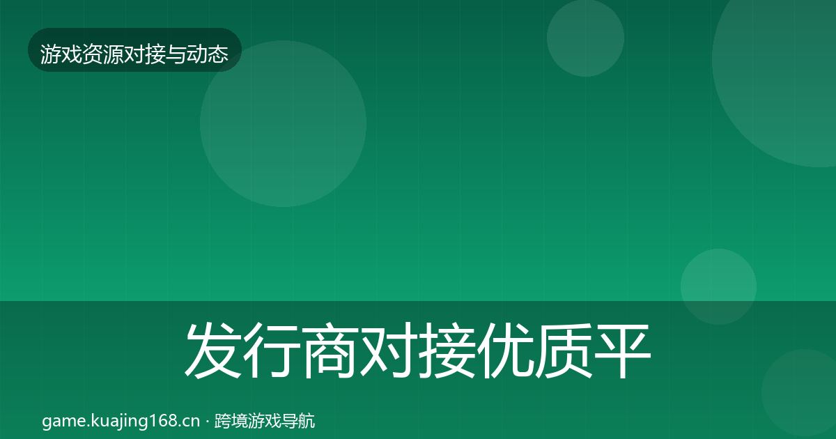 发行商对接优质平台推荐全攻略·第446篇