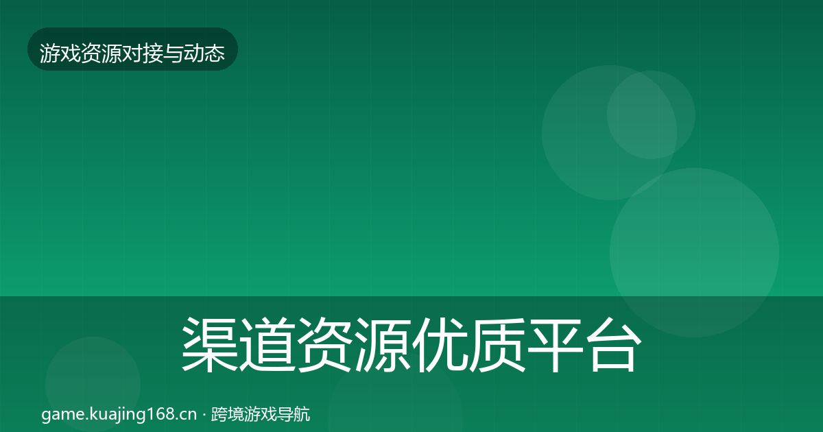 渠道资源优质平台推荐实践指南·第446篇