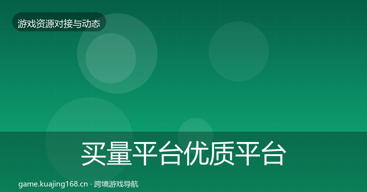 买量平台优质平台推荐要点梳理·第446篇