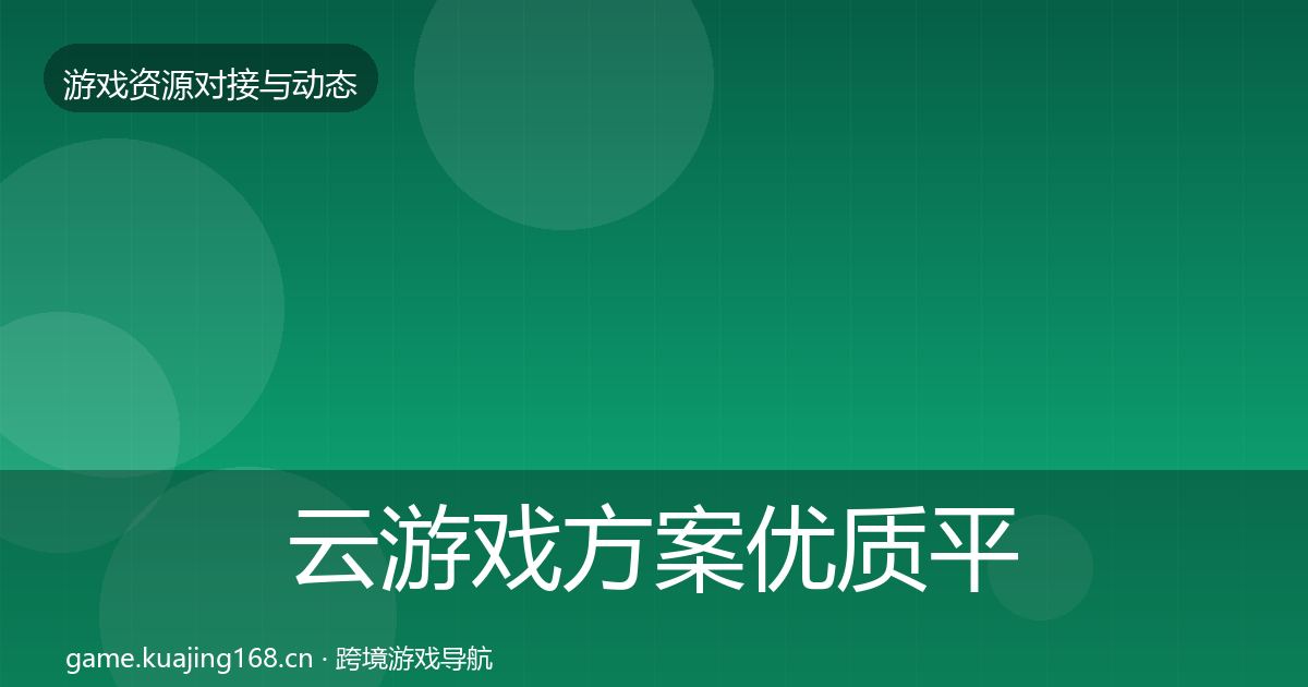 云游戏方案优质平台推荐入门到进阶·第446篇