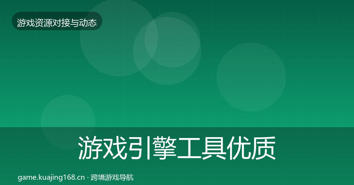 游戏引擎工具优质平台推荐全攻略·第447篇