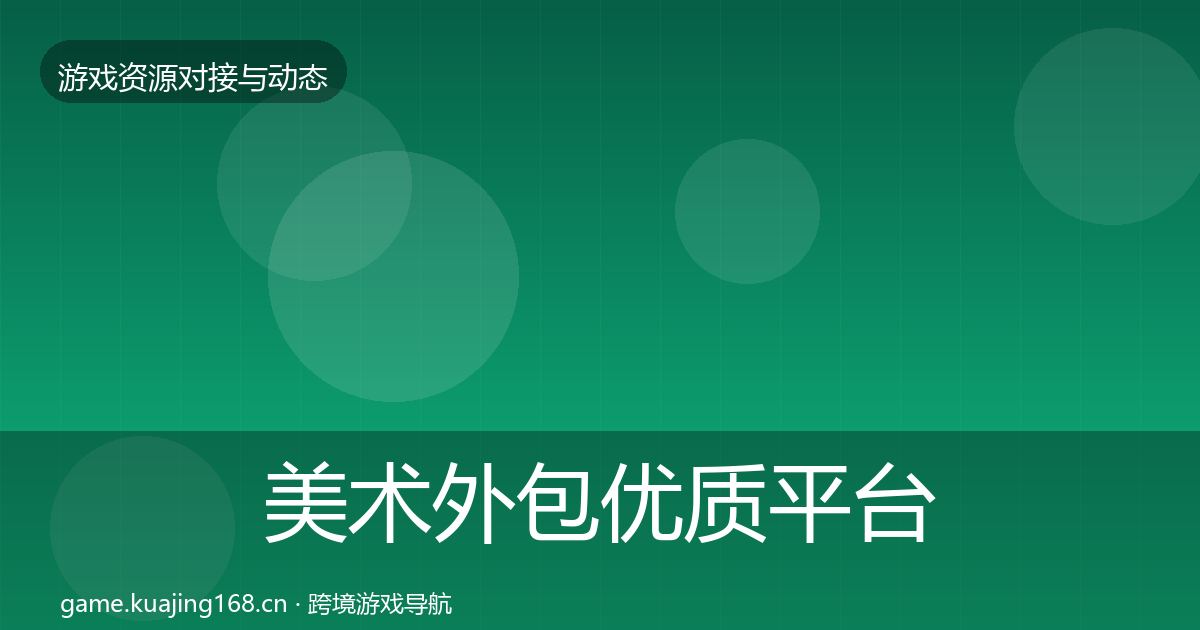 美术外包优质平台推荐实践指南·第447篇