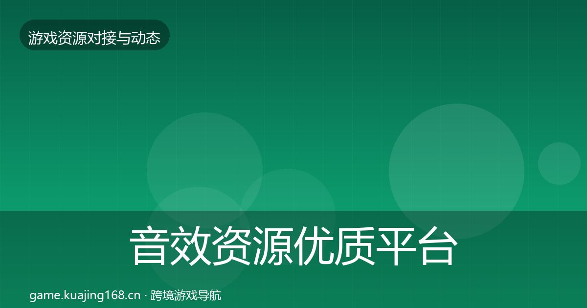 音效资源优质平台推荐要点梳理·第447篇