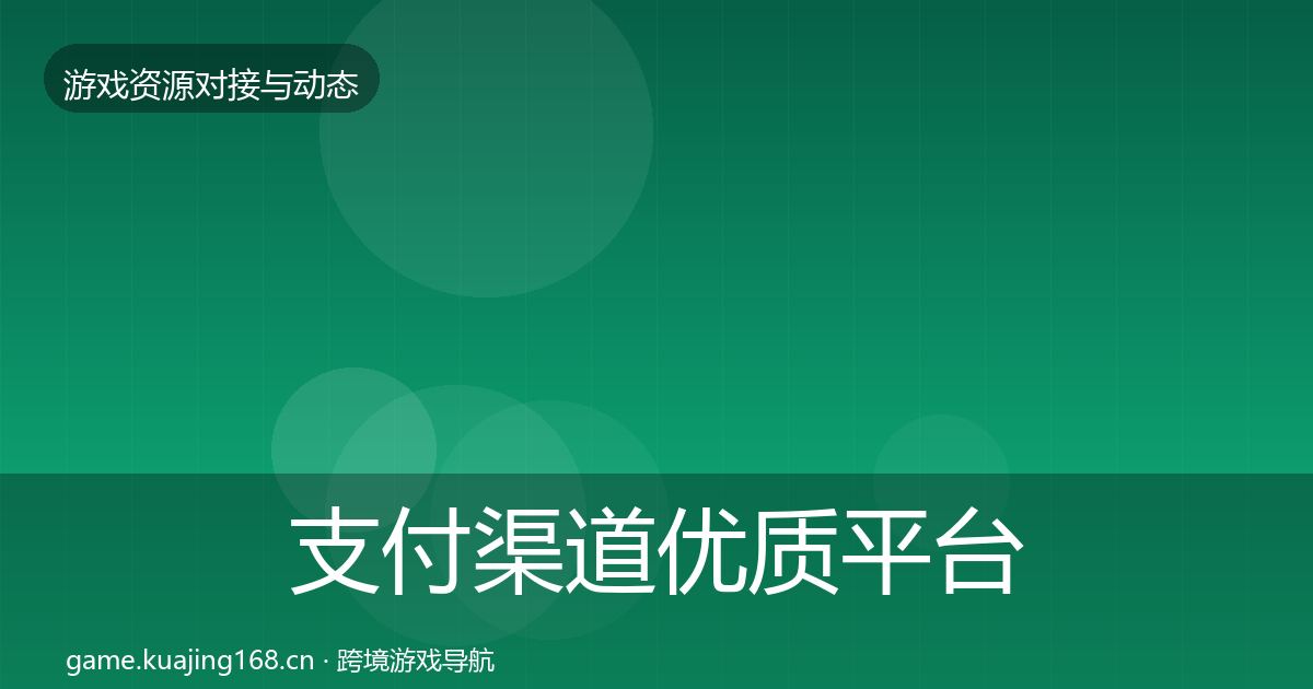 支付渠道优质平台推荐全攻略·第448篇