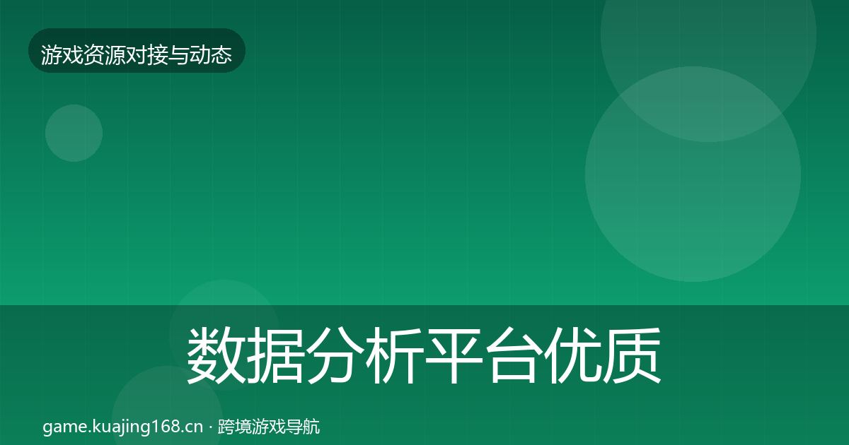 数据分析平台优质平台推荐实践指南·第448篇