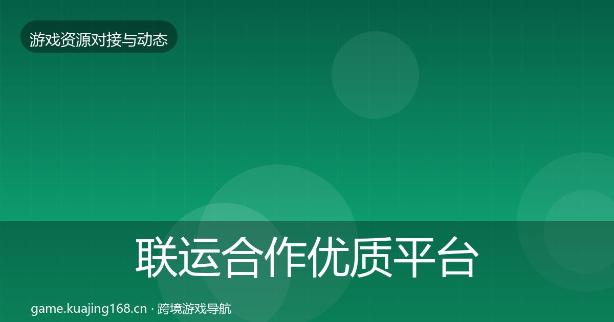 联运合作优质平台推荐要点梳理·第448篇