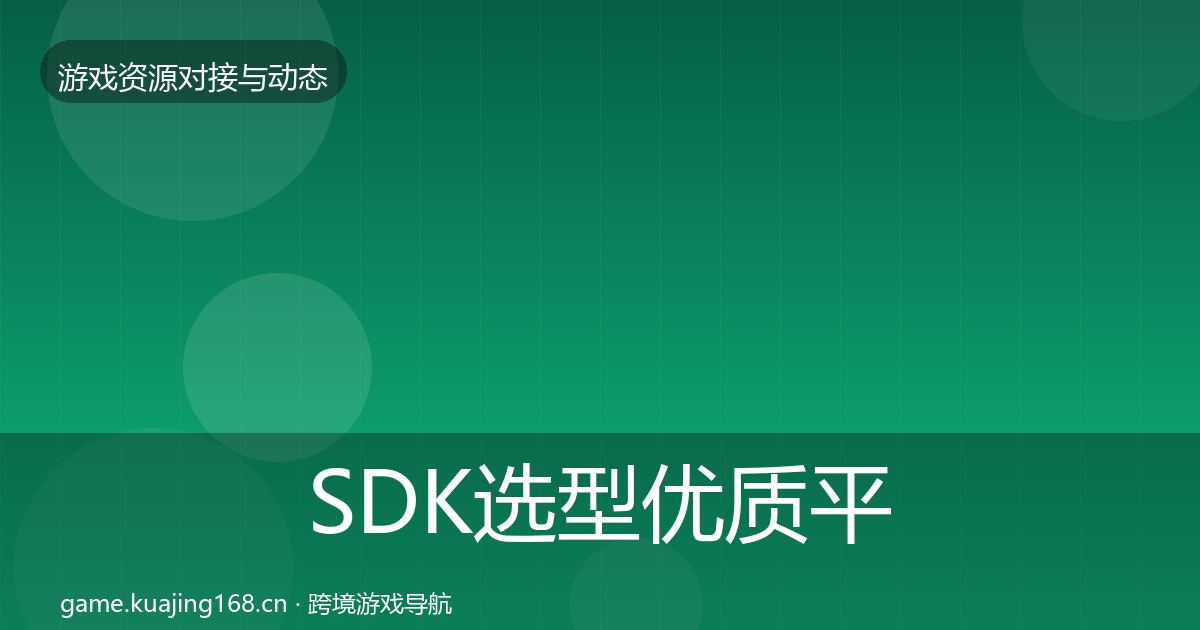 SDK选型优质平台推荐入门到进阶·第448篇