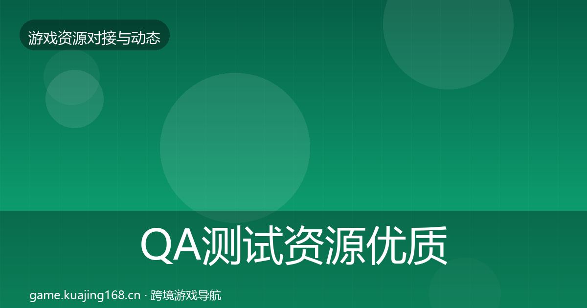 QA测试资源优质平台推荐全攻略·第449篇