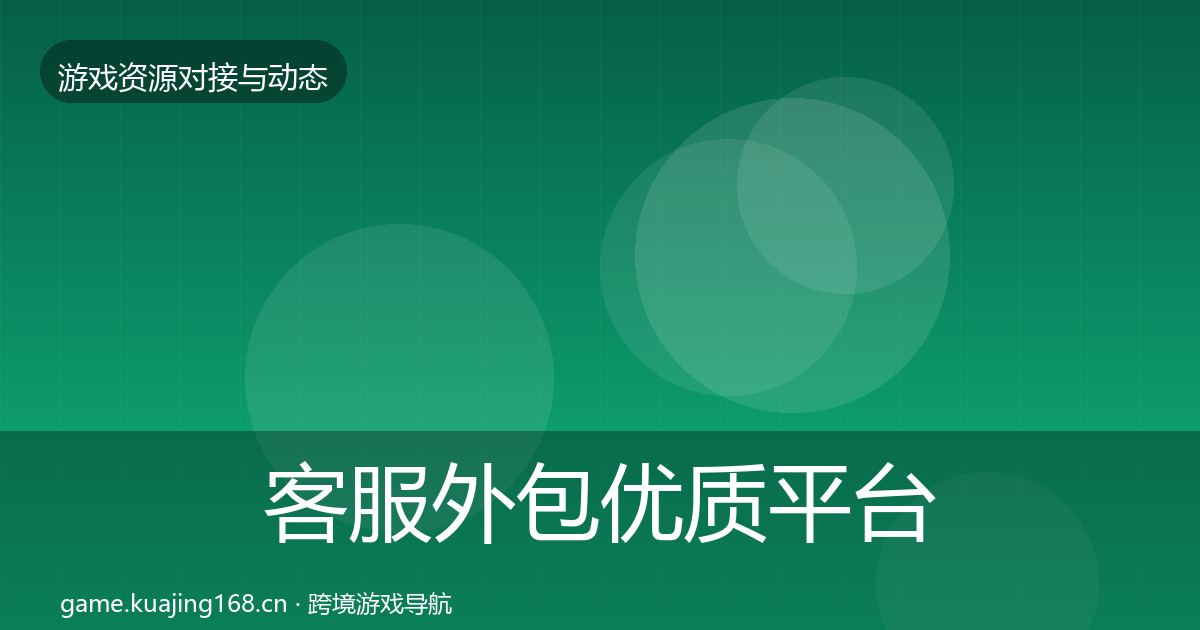 客服外包优质平台推荐实践指南·第449篇