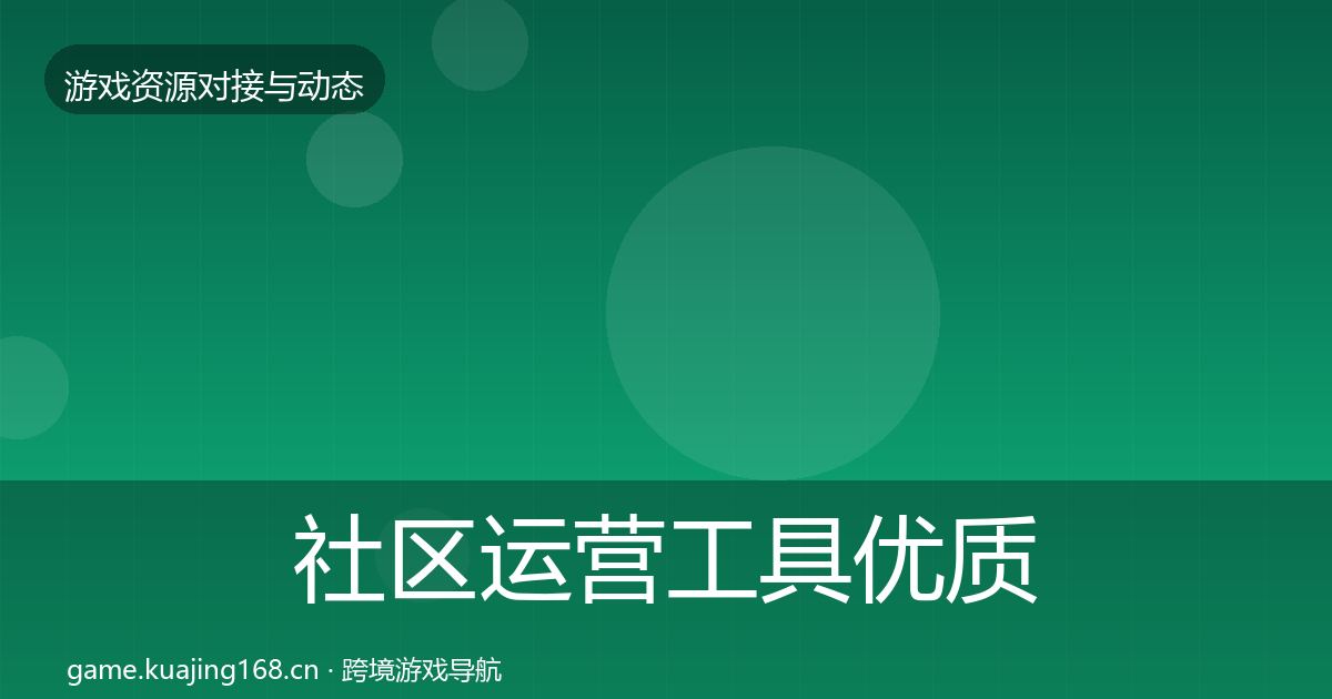 社区运营工具优质平台推荐要点梳理·第449篇
