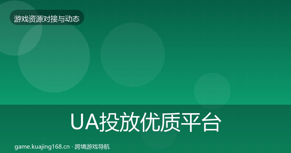 UA投放优质平台推荐入门到进阶·第449篇