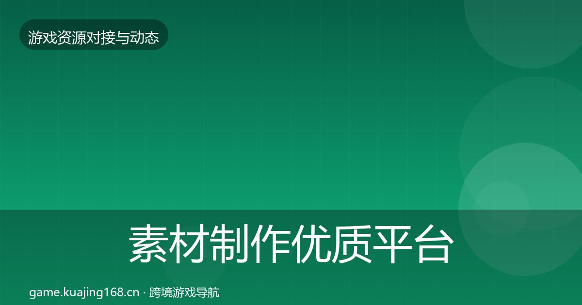 素材制作优质平台推荐全攻略·第450篇