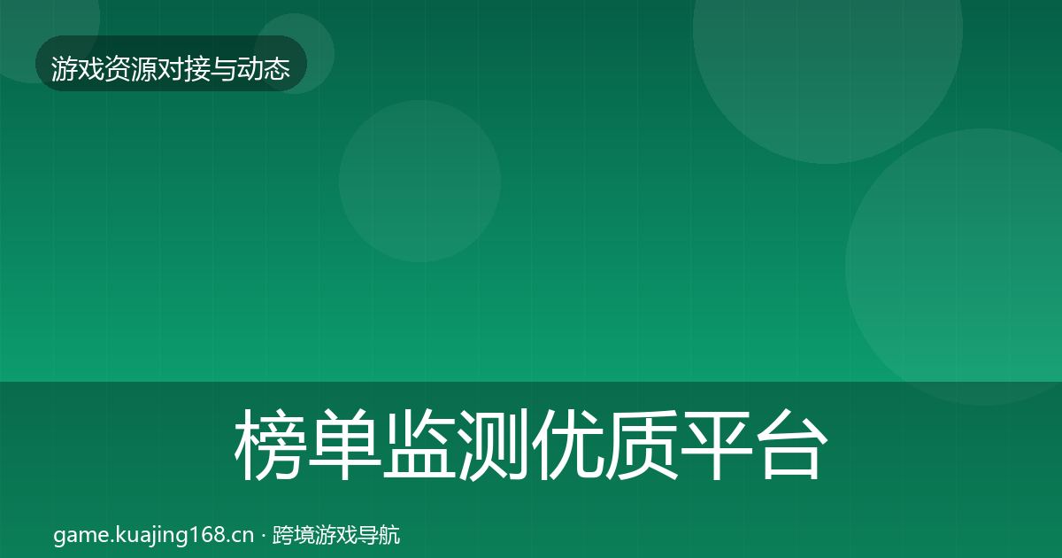 榜单监测优质平台推荐实践指南·第450篇