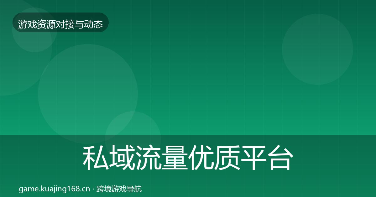 私域流量优质平台推荐要点梳理·第450篇