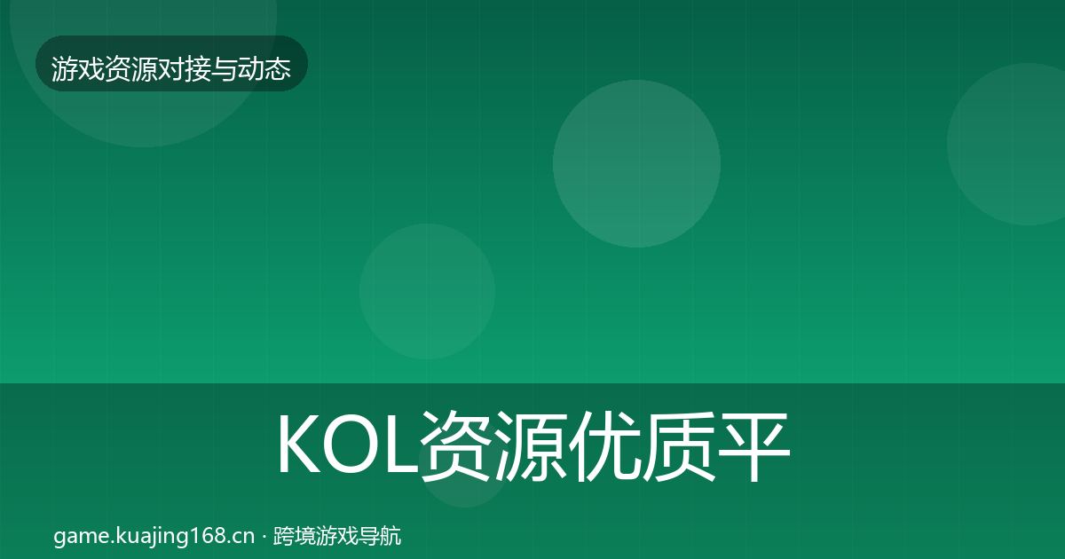 KOL资源优质平台推荐入门到进阶·第450篇