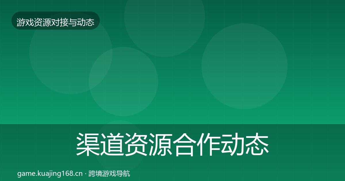渠道资源合作动态追踪实践指南·第451篇