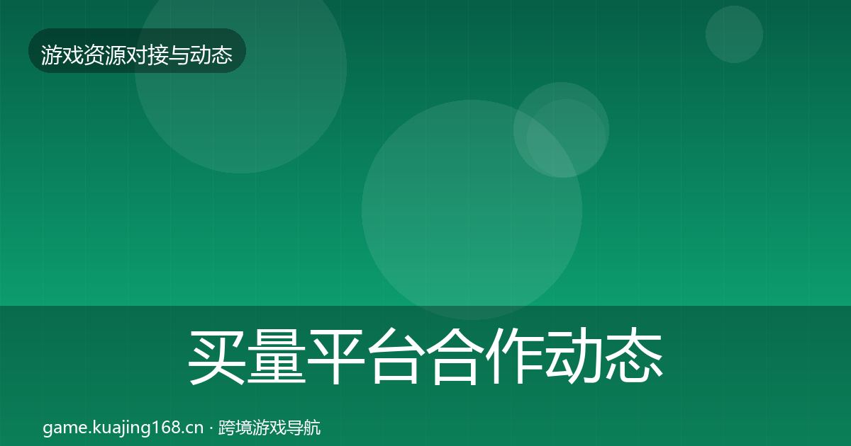买量平台合作动态追踪要点梳理·第451篇