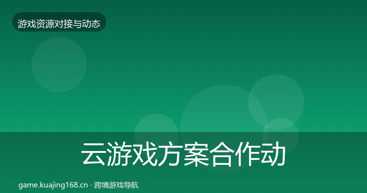 云游戏方案合作动态追踪入门到进阶·第451篇