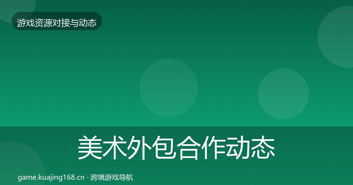 美术外包合作动态追踪实践指南·第452篇