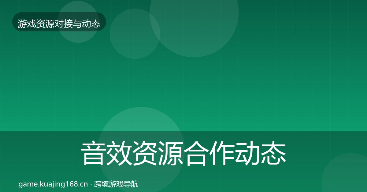 音效资源合作动态追踪要点梳理·第452篇