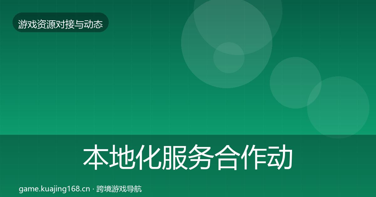 本地化服务合作动态追踪入门到进阶·第452篇