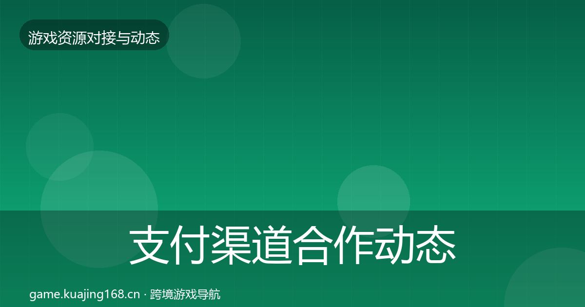 支付渠道合作动态追踪全攻略·第453篇