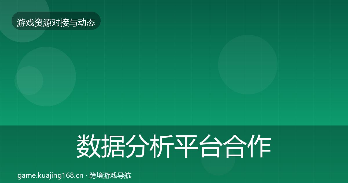 数据分析平台合作动态追踪实践指南·第453篇