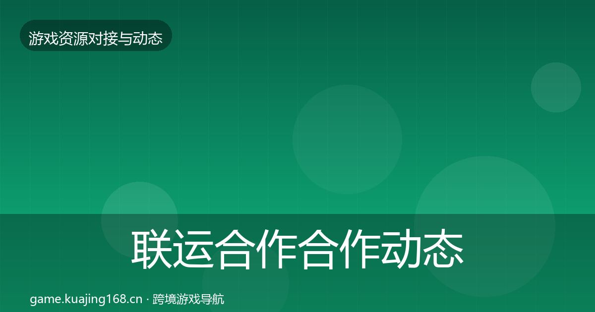 联运合作合作动态追踪要点梳理·第453篇