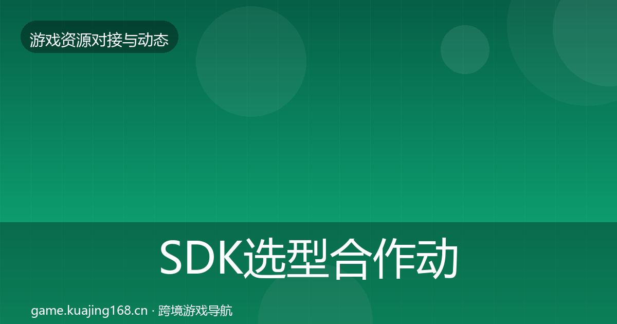 SDK选型合作动态追踪入门到进阶·第453篇