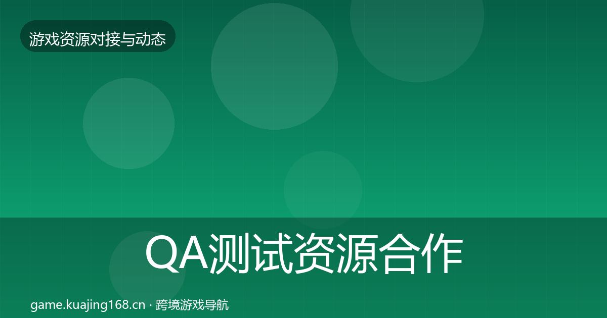 QA测试资源合作动态追踪全攻略·第454篇