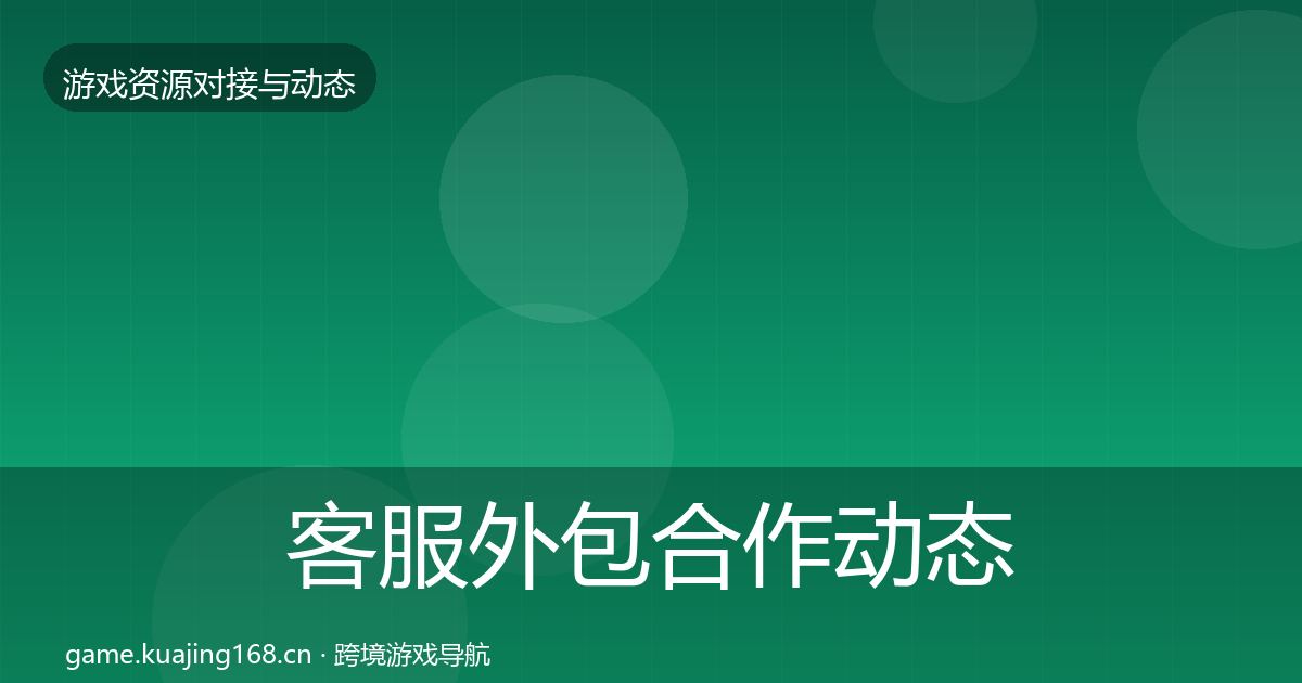 客服外包合作动态追踪实践指南·第454篇