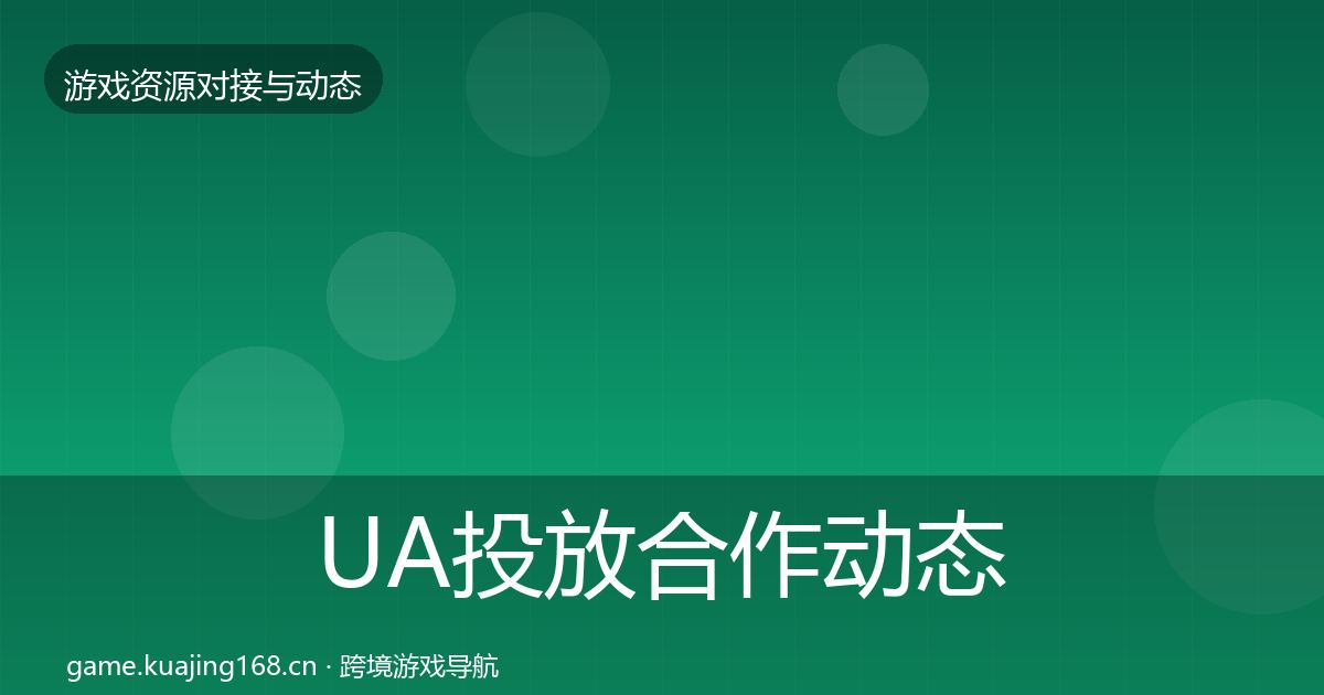 UA投放合作动态追踪入门到进阶·第454篇
