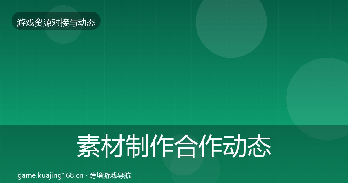 素材制作合作动态追踪全攻略·第455篇