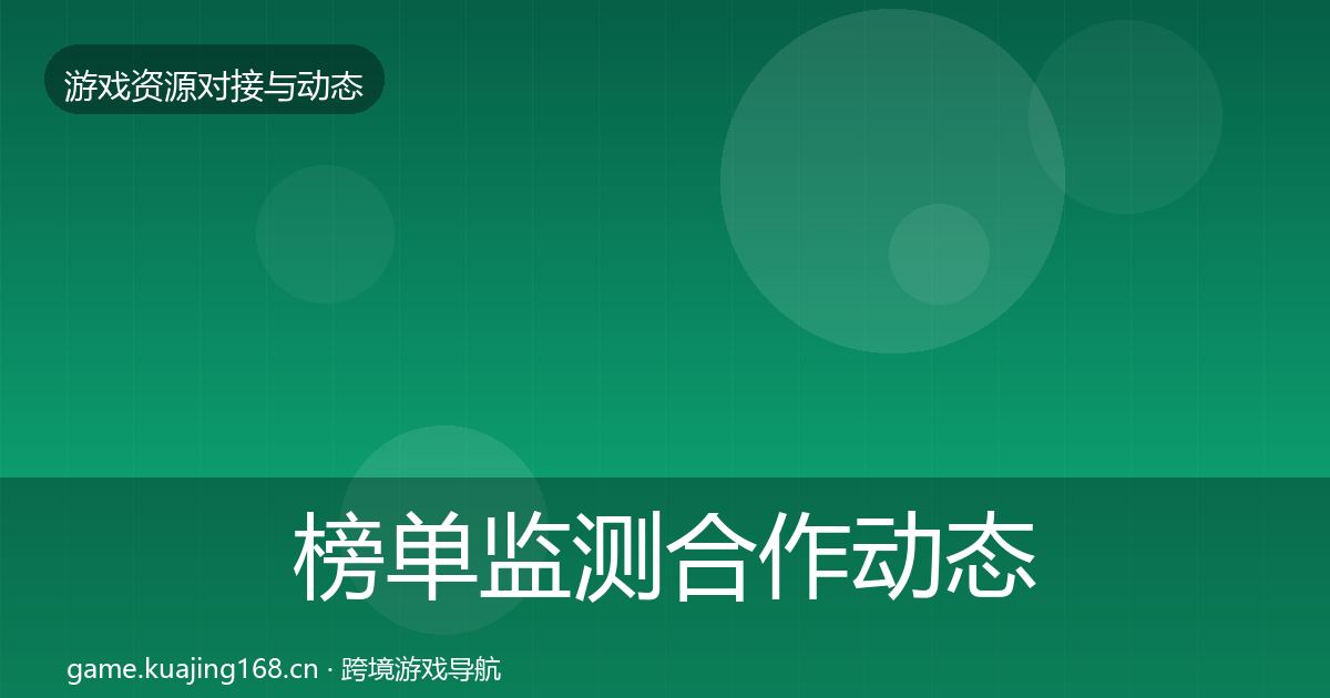 榜单监测合作动态追踪实践指南·第455篇