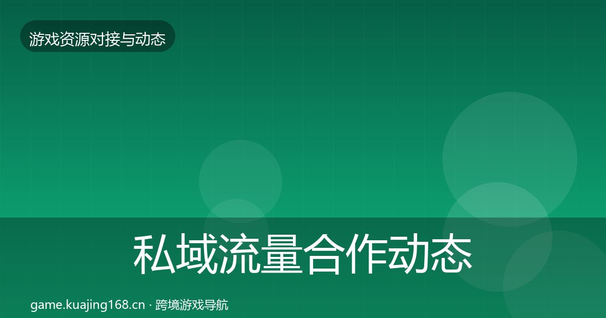 私域流量合作动态追踪要点梳理·第455篇