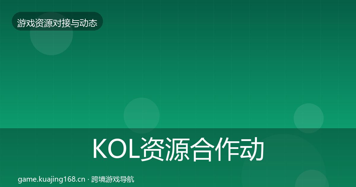 KOL资源合作动态追踪入门到进阶·第455篇
