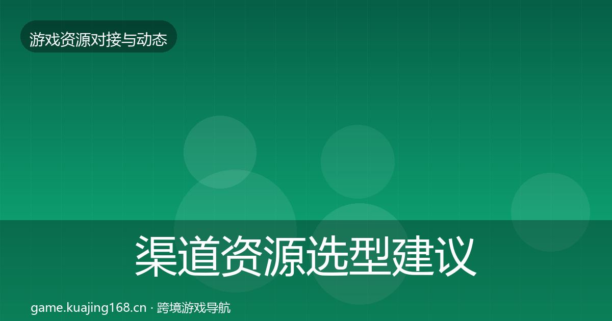 渠道资源选型建议实践指南·第456篇