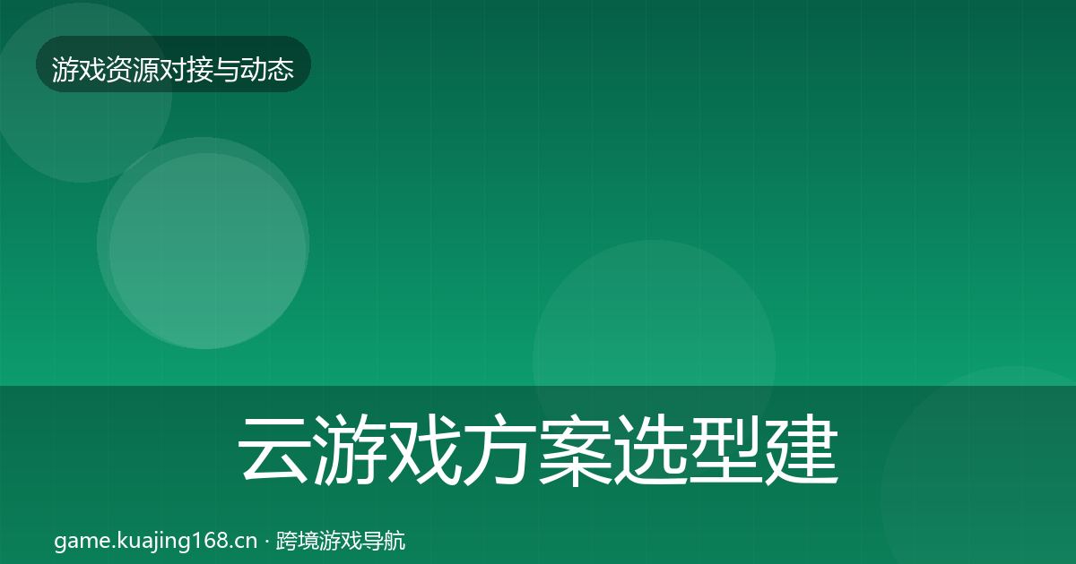 云游戏方案选型建议入门到进阶·第456篇
