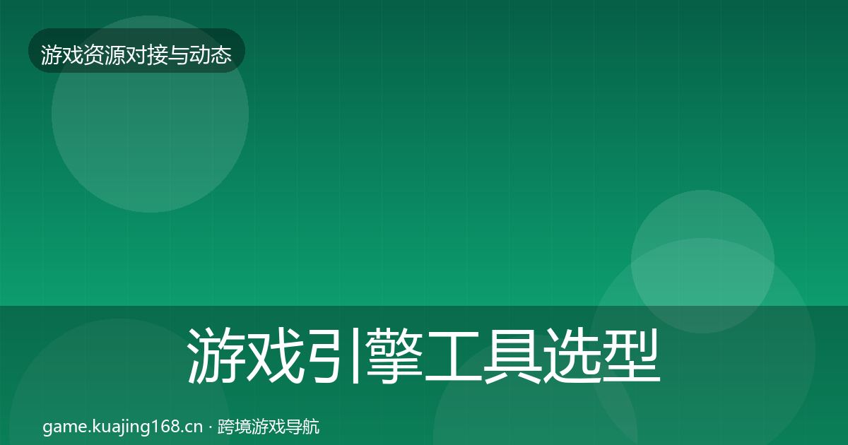游戏引擎工具选型建议全攻略·第457篇