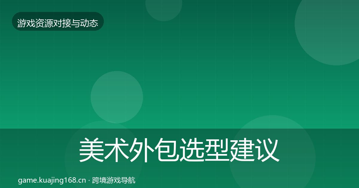 美术外包选型建议实践指南·第457篇
