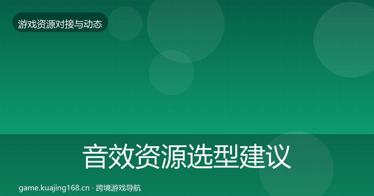 音效资源选型建议要点梳理·第457篇