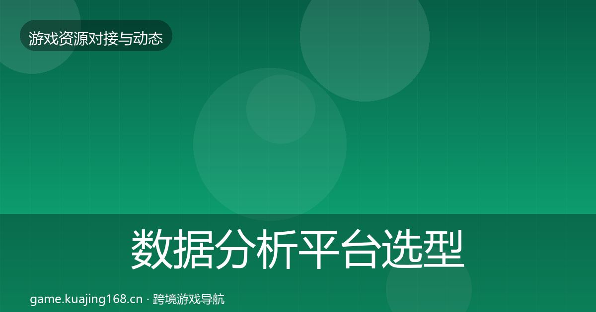 数据分析平台选型建议实践指南·第458篇