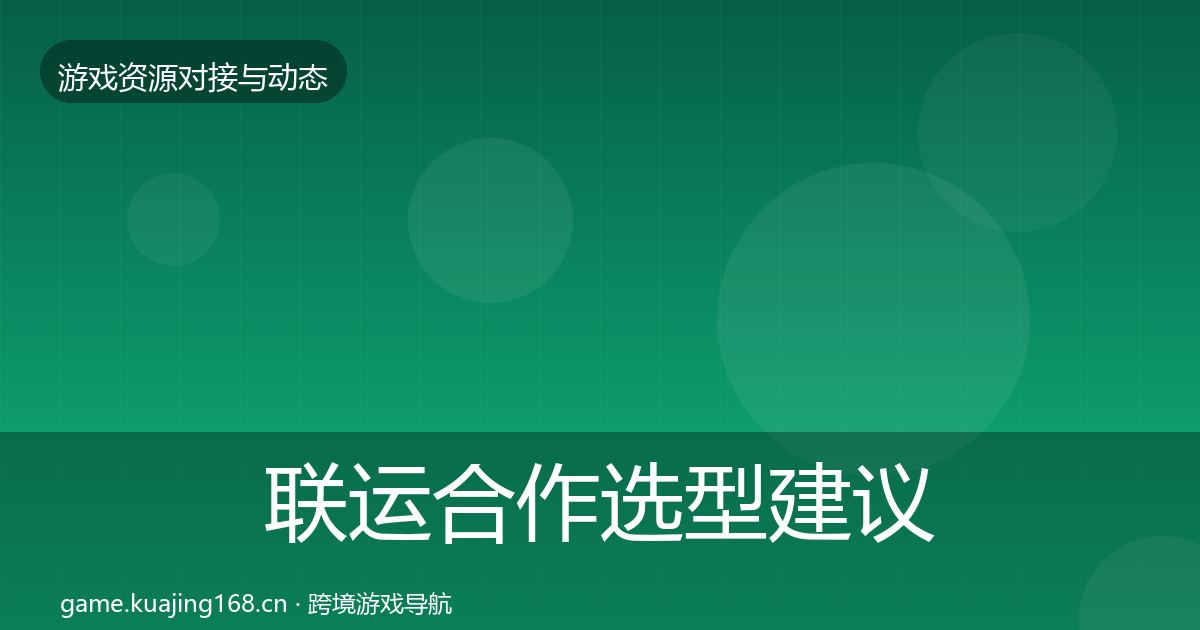 联运合作选型建议要点梳理·第458篇
