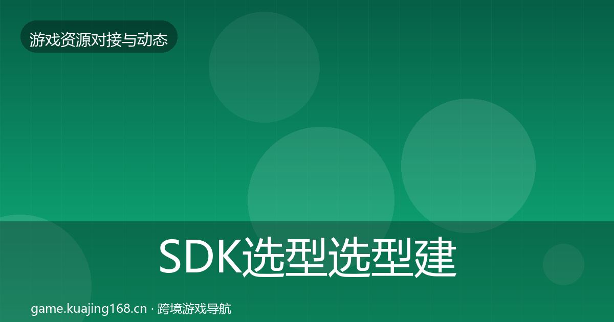 SDK选型选型建议入门到进阶·第458篇