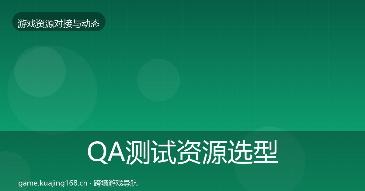 QA测试资源选型建议全攻略·第459篇