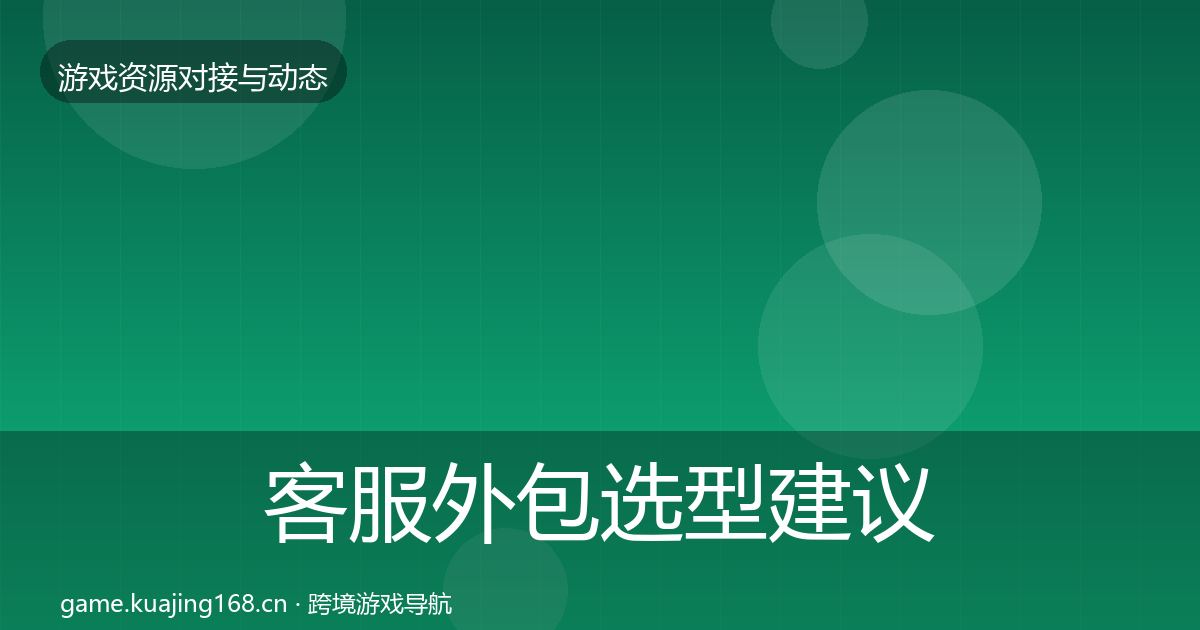 客服外包选型建议实践指南·第459篇